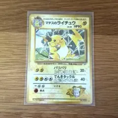 【旧裏】マチスのライチュウLV.38 ★ ジム拡張第2弾 闇からの挑戦