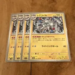 レアコイル　かじょうほうでん レアコイル(hp:100/かじょうほうでん/ライトニングボール)の効果