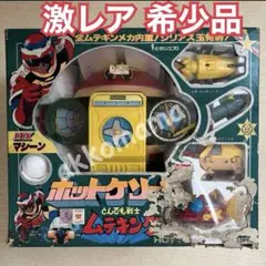 超希少 ポピー 超合金 とんでも戦士 ムテキング ホットケソーサー DXマシーン 2025年最新】ホットケソーサーの人気アイテム - メルカリ