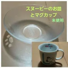 スヌーピー ボウルとマグカップ セット