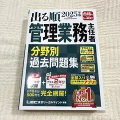 2025年版 出る順管理業務主任者 分野別過去問題集
