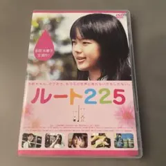 ルート225('06オフィス・シロウズ/衛星劇場/ハピネット・ピクチャーズ)