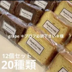 grape ＊プロフ必読下さい＊様専用 シフォンケーキ12個詰め合わせ　20種類
