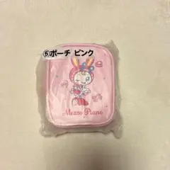 メゾピアノ 一番くじ ポーチ ピンク べリエちゃん