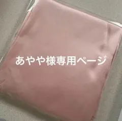 あやや様専用ページ