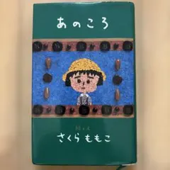 あのころ さくらももこ 単行本