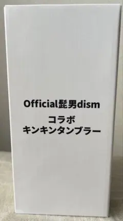 Official髭男dism キンキンタンブラー 【ライブ会場限定】2個セット