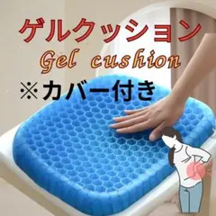 ⭕️低反発ゲルクッション 【新品・即発送】：カバー付き"腰痛に優しいです
