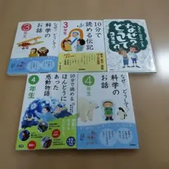 科学お話 3年生・4年生セット　5冊セット