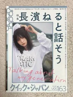 クイック・ジャパンvol.163 長濱ねると話そう