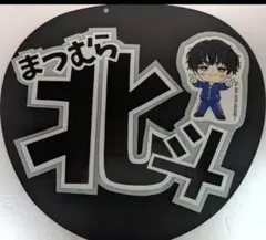 SixTONES 松村北斗ファンサうちわ ミニキャラver.｜推し活用