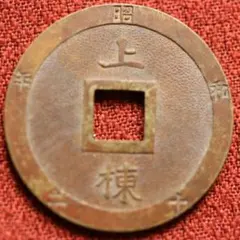 北満鉄道発展資金☆壹百円／財務臨時本部／珍品／記念貨／代用貨