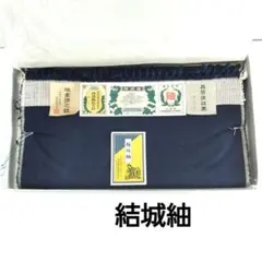 茨城県特産、結城紬 濃紺 手織り反物　正絹