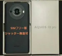極美品 AQUOS R8 Pro SIMフリー版 動作確認済のサムネイル