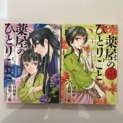 薬屋のひとりごと　1&2 2冊セット