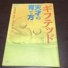 ギフテッド 天才の育て方