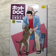 【同梱可】ホットDOC 11巻 加藤唯史