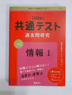 共通テスト 情報I 2026年版 赤本
