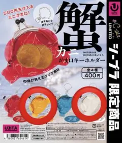 蟹がま口キーホルダー　シープラ限定