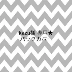 kazu様 専用♡牛乳パックカバー