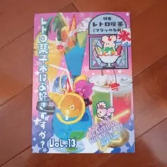 레트로 菓子本はお好きですか？ Vol.13 레트로 喫茶特集 最新巻