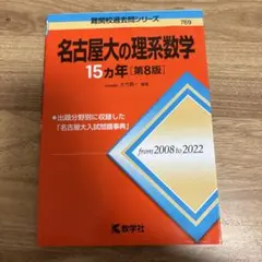 名古屋大の理系数学 15カ年 第9版 教学社 - メルカリ