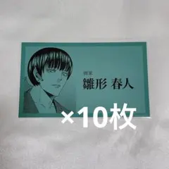 ジャンケットバンク 名刺 ノーマル 雛形春人 10枚