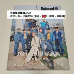 JO1 写真集 Unbound (ポストカード木全 追加可) ③
