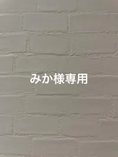 みか様専用