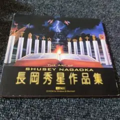 343 長岡秀星アート作品集 CD