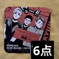 ハイキュー　Vリーグ　アートコースター　岩泉　及川　宮侑