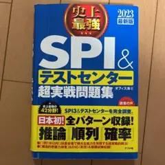 史上最強SPI&テストセンター超実戦問題集 2023最新版