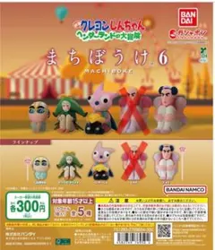 クレヨンしんちゃん まちぼうけ 6 フィギュア 4体セット