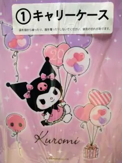 クロミ☆20周年一番くじ☆キャリーケース☆