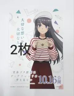 青春ブタ野郎はディアフレンドの夢を見ない 郵便局コラボ 2枚