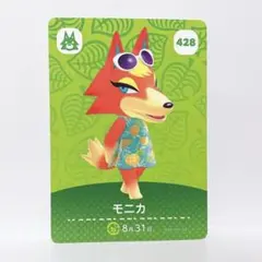 amiiboカード あつまれどうぶつの森 No.428 モニカ 1枚