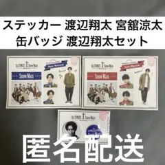 Snow Man 1st Anniversary 渡辺翔太 宮館良太セット