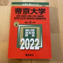 2026年最新】帝京大学入試問題集の人気アイテム - メルカリ