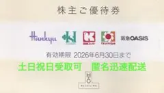 H2Oリテイリング株主優待券　1枚①のサムネイル