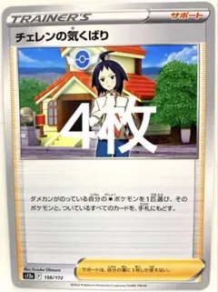 【SALE】ポケモンカード チェレンの気くばり 4枚 S12a 156/172
