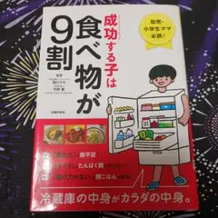 成功する子は食べ物が9割 幼児・小学生ママ必読! 冷蔵庫の中身がカラダの中身。