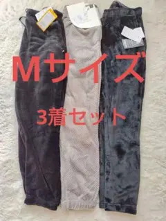【新品】しまむらメンズ フリース パンツ Mサイズ ３着セット