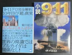 「9・11テロ完全解析」10年目の「超」真実　小説911
