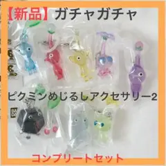 Q*i様 【新品】 ピクミン　めじるしアクセサリー2 コンプリートセット　ガチャ