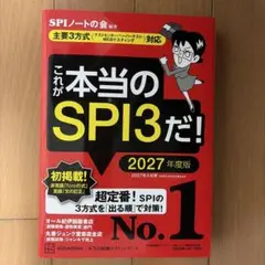 これが本当のSPI3だ! 2027年度版 SPIノートの会【書き込みなし】