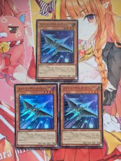 フォトン・デルタ・ウィング　3枚