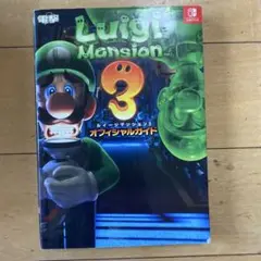 ルイージマンション3 オフィシャルガイド