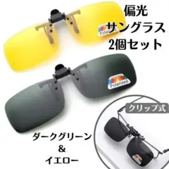 偏光サングラス クリップ式 2個セット ダークグリーン イエローのサムネイル
