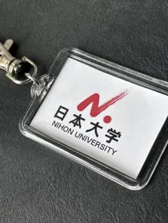 日本大学 キーホルダー