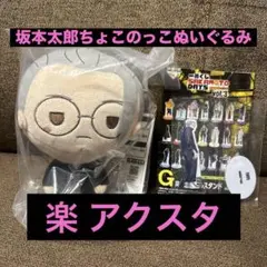 サカモトデイズ 一番くじ E賞坂本太郎ちょこのっこぬいぐるみ G賞 楽 アクスタ